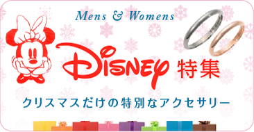 クリスマスディズニーアクセサリー特集!